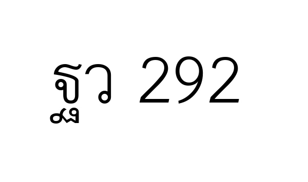 ฐว 292